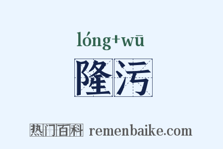 隆污是什么意思的图片